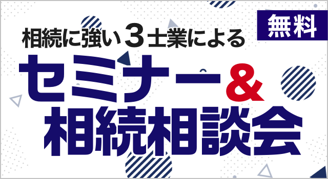 相続に強い3士業に無料相続相談会 イベントの詳細はこちら