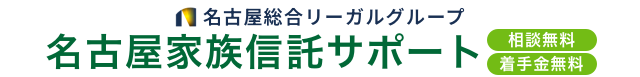 名古屋・岡崎 / 愛知 名古屋家族信託サポート 相談無料・着手金無料 名古屋総合リーガルグループ