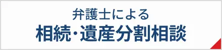 弁護士による 相続・遺産分割相談